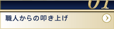 01職人からの叩き上げ