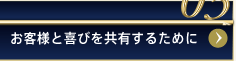 03お客様と喜びを共有するために