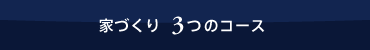 家づくり　３つのコース