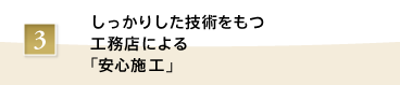 しっかりした技術をもつ工務店による「安心施工」