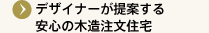 デザイナーが提案する安心の木造注文住宅