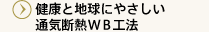 健康と地球にやさしい通気断熱WB工法