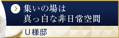 真っ白な大空間のリビングダイニングに　U様邸