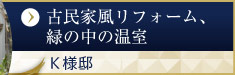 古民家風リフォーム、緑の中の温室　K様邸