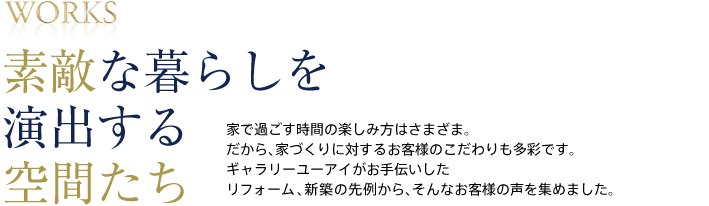 WORKS 素敵な暮らしを演出する空間たち